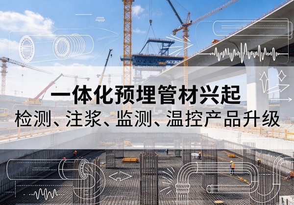 汇川一体化管材产品兴起，声测注浆一体管、多功能预埋管应用增多