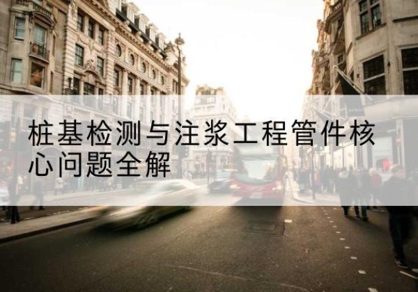 汇川声测管常用规格有哪些？-桩基检测与注浆工程管件核心问题全解